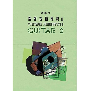 【三木樂器】《  指彈吉他經典 2 》吉他樂譜 演奏譜 六線譜 流行樂譜 經典歌曲 董運昌 小情歌  玩耳