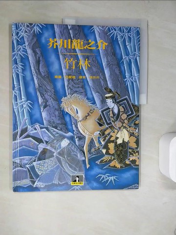 【書寶二手書T3／少年童書_SLK】竹林_芥川 龍之介