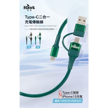 台灣現貨 HCU100/200 Hawk Type-C二合一充電傳輸線 含稅 蝦皮代開發票
