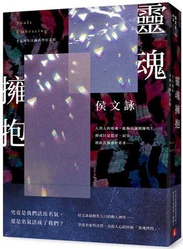 靈魂擁抱【十五週年淬鍊真實紀念版】【城邦讀書花園】
