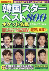 韓国スターベスト800 ポケット名鑑 2019年版 広済堂出版