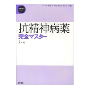 抗精神病薬完全マスター