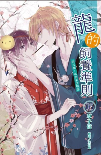 龍的飼養準則 第五條：承諾永世（5）[二手書_全新]