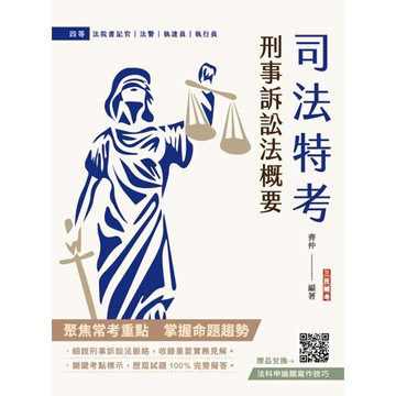 2025刑事訴訟法概要(司法特考適用)(買書就送法科申論題寫作技巧)