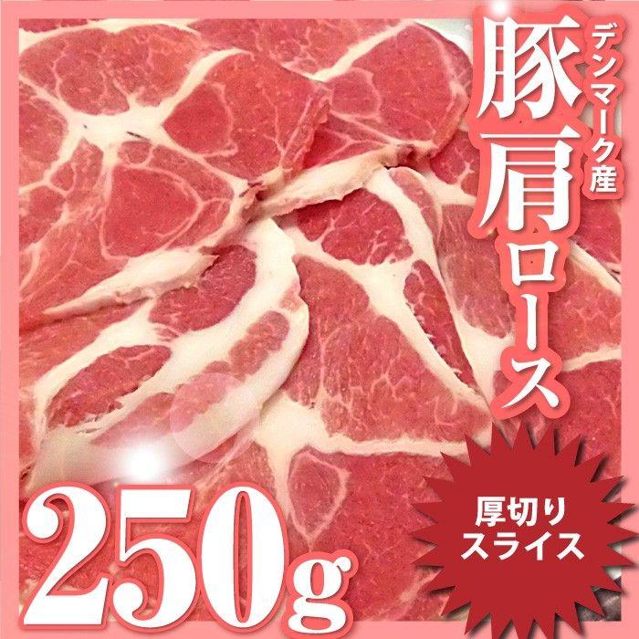 豚肩ロース 250g 生姜焼き 250g×1パック ロース 肩ロース