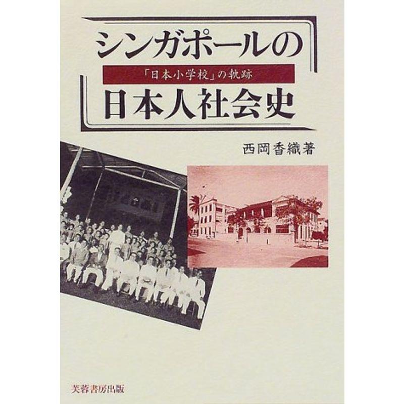 シンガポールの日本人社会史?「日本小学校」の軌跡