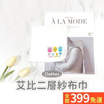 【二層紗紗布巾】純棉紗布巾 洗澡巾 擦手巾 口水巾 艾比紗布巾