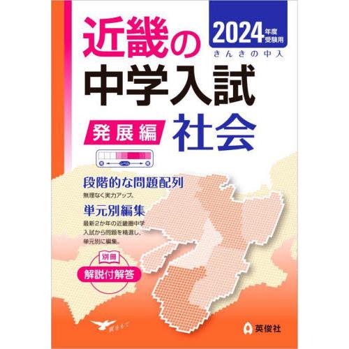 受験用 近畿の中学 発展編 社会