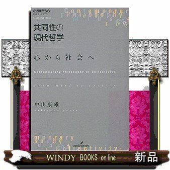 共同性の現代哲学心から社会へ