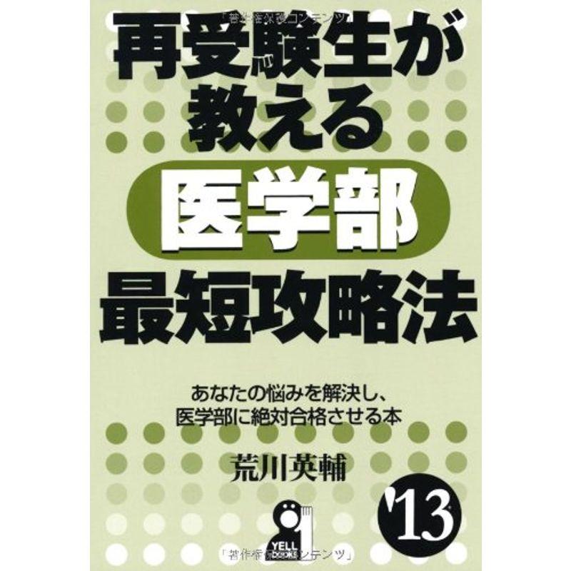 再受験生が教える医学部最短攻略法 ２０１３年版 (YELL books)