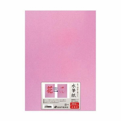 （まとめ）長門屋商店 何度も書ける水筆紙半紙判（240×335mm）赤発色 ナ-SH22 1パック（20枚）〔×2セット〕