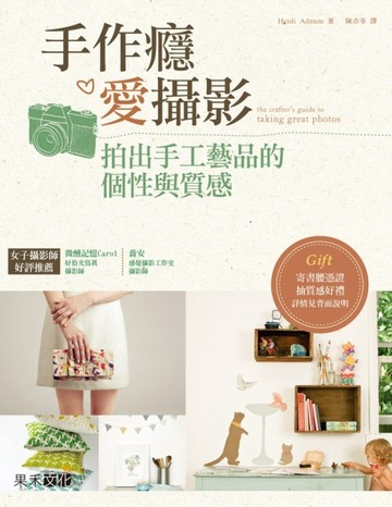 手作癮、愛攝影：拍出手工藝品的個性與質感[二手書_良好]