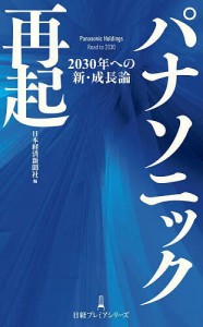 パナソニック再起 2030年への新・成長論 日本経済新聞社