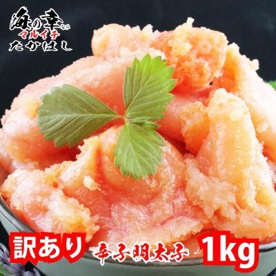 訳あり無着色辛子めんたいこ1kg(500ｇ×2）切れ子 明太子 送料無料 ご家庭用 三陸石巻加工 魚介類 海鮮 魚卵 自宅用 自家用 パスタ