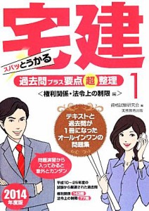  スパッとうかる宅建過去問プラス要点超整理(１) 権利関係・法令上の制限編／資格試験研究会