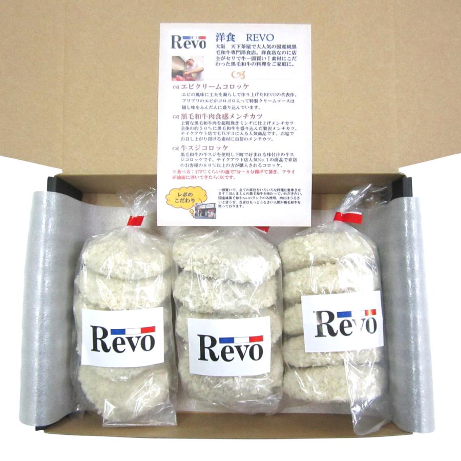 大阪 洋食Revo 惣菜 3種詰合せ 黒毛和牛 メンチカツ エビクリームコロッケ 牛スジコロッケ 冷凍惣菜 コロッケ 詰め合わせ