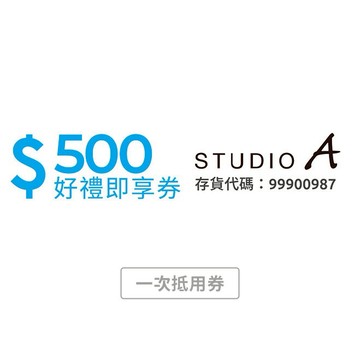 【STUDIO A】 500元好禮即享券 (一次抵用券)