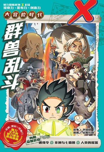 【電子書】X探险特工队 智力冒险系列 10：群兽乱斗（简体版）