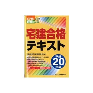 宅建合格テキスト 平成２０年版 ビジネス教育出版社 不動産取引実務研究会（単行本） 中古