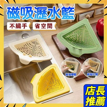 🥝臺灣現貨🥝磁吸水槽掛籃 水槽瀝水籃 按壓水槽瀝水籃 水槽三角籃 過濾收納 水槽掛籃 廚房水槽瀝水架 按壓瀝水籃1115