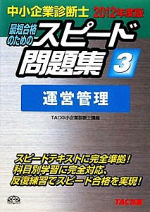  中小企業診断士　スピード問題集　２０１２年度版(３) 運営管理 中小企業診断士２０１２年度版／ＴＡＣ中小企業診断士講座【編