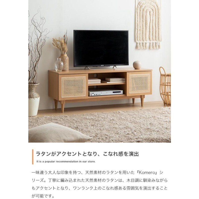 Komero ラタン テレビボード 幅120cm テレビ台 おしゃれ ローボード