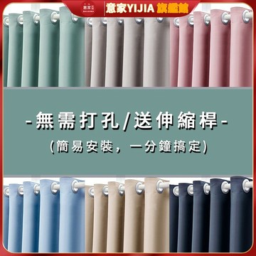 【意家】高遮光窗簾送伸縮桿 素色窗簾免費改高 掛鈎窗簾 遮光簾 隔間簾 落地窗簾 打孔穿桿窗簾 隔熱窗簾 門簾