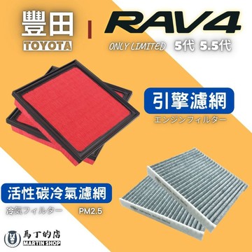 【馬丁】RAV4 5代 5.5代 專用 冷氣濾網 空氣濾網 活性碳濾網 空調 引擎濾網 空氣濾心 引擎 豐田 濾網 濾心