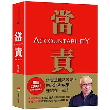 當責全新增訂版【城邦讀書花園】