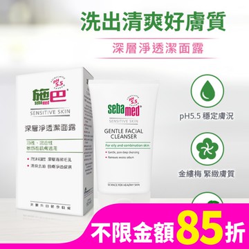 施巴5.5深層淨透潔面露150ml