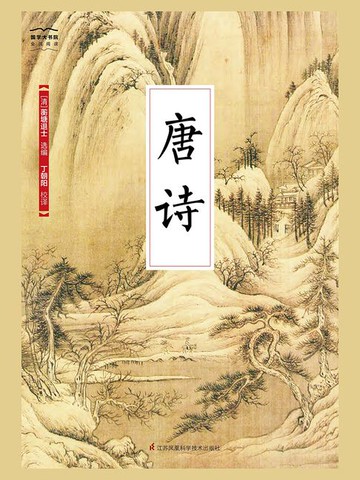 【電子書】唐诗（国学大书院）