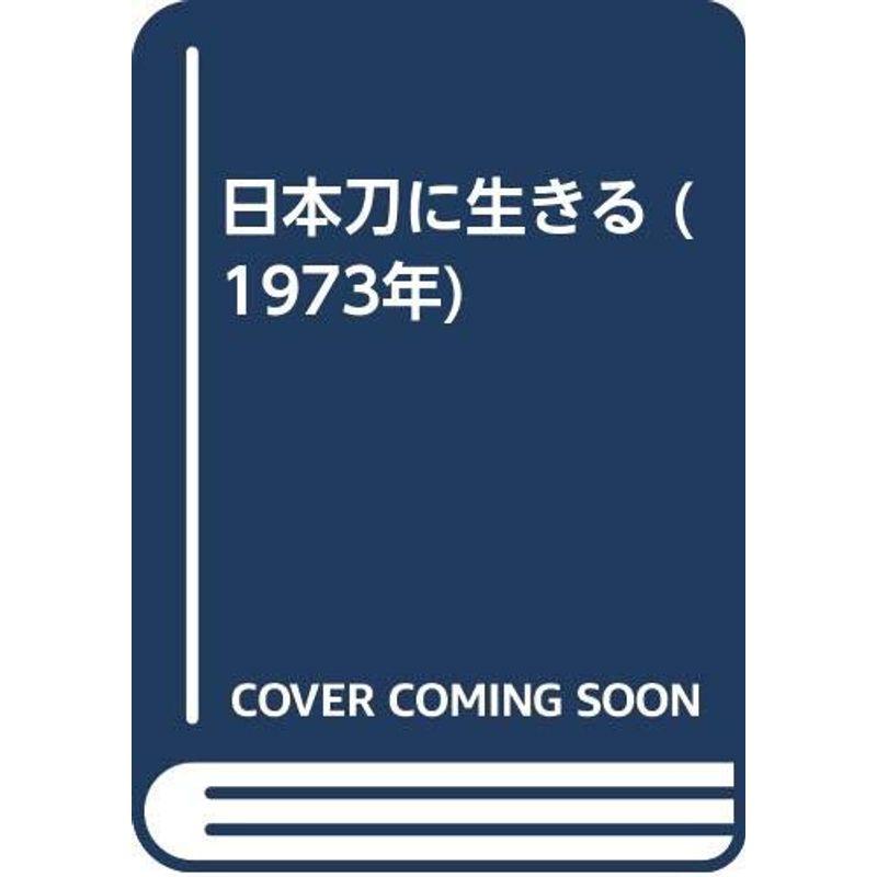 日本刀に生きる (1973年)