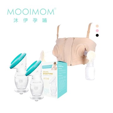 MOOIMOM 沐伊孕哺 集乳器全配組 (真空吸力集乳器*2+擠乳器專用免手扶哺乳內衣)