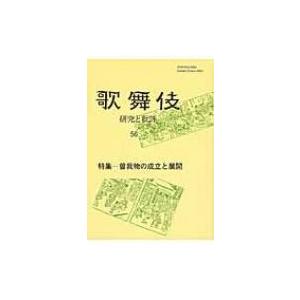 歌舞伎 研究と批評 56   歌舞伎学会  〔本〕