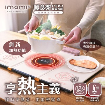 imami 暖食樂Pro(熱熱板) 第二代雙效智能加熱飯菜保溫板