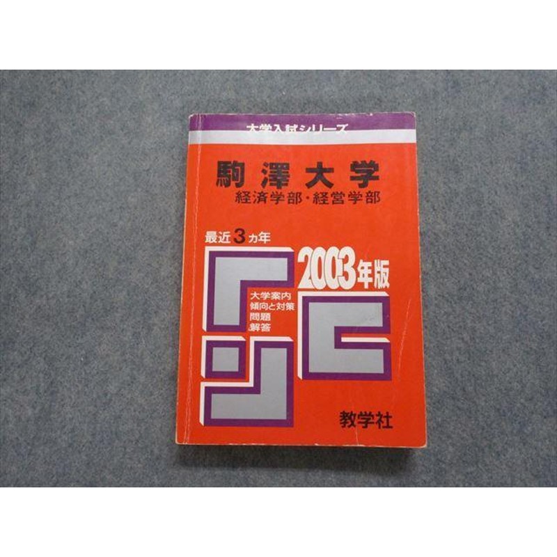 NEW限定品 駒澤大学(全学部統一日程選抜) 駒澤大学 赤本 その他 漫画