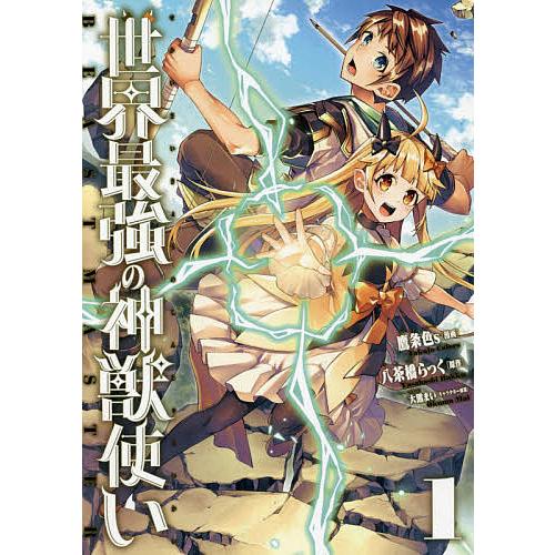 全巻セット 世界最強の神獣使い 1-2巻セット コミック 三交社