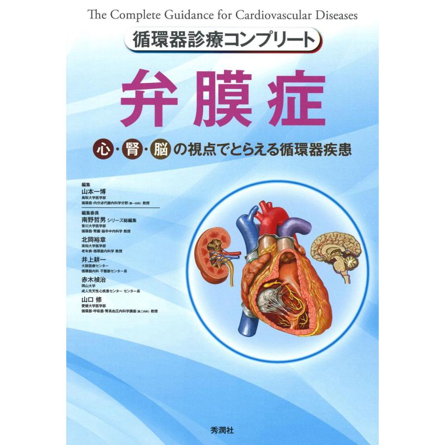 弁膜症 心・腎・脳の視点でとらえる循環器疾患 山本一博 編集 北岡裕章 編集委員