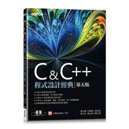 <麗文校園購>C & C++程式設計經典   9789865029531