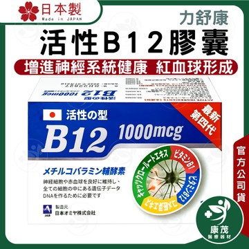 日本 力舒康 B12<100+30粒>膠囊 活性B12 1000mcg 維生素B12 維他命B12 日本原裝