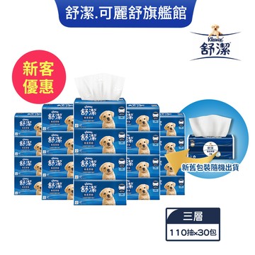 【新客優惠】Kleenex 舒潔 棉柔厚韌(三層)抽取衛生紙 110抽x30包/箱
