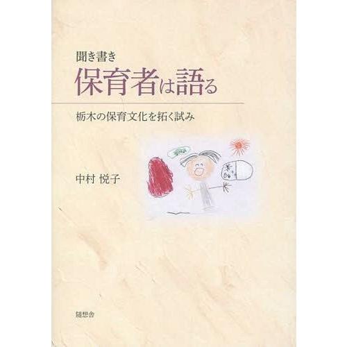 保育者は語る 聞き書き 栃木の保育文化を拓く試み