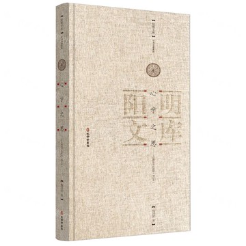 心學之思--王陽明哲學的闡釋(增訂本)(精)/學術專著系列/陽明文庫丨天龍圖書簡體字專賣店丨9787807704812 (tl2511)