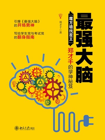 【電子書】最强大脑：“魔方墙找茬王”郑才千的学神秘笈