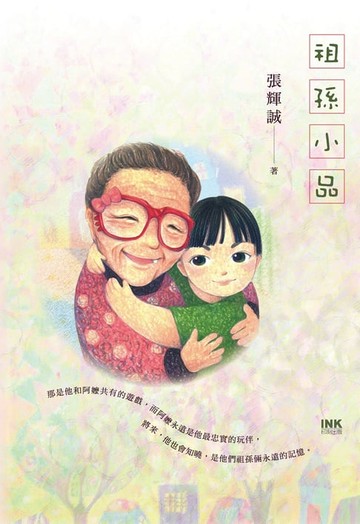 【電子書】祖孫小品