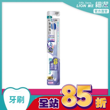 獅王細潔無隱角EX牙刷極柔護齦