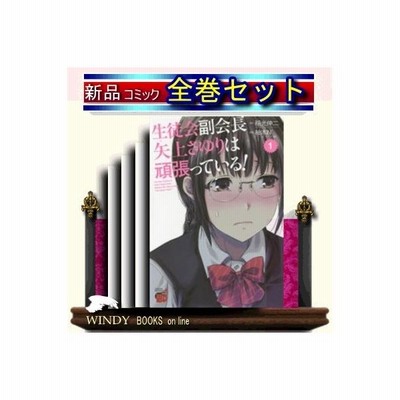 生徒会副会長矢上さゆりは頑張っている 全巻セット １ー３巻 通販 Lineポイント最大0 5 Get Lineショッピング