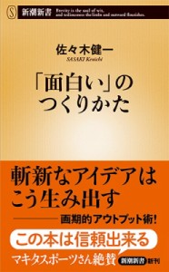  佐々木健一   「面白い」のつくりかた 新潮新書