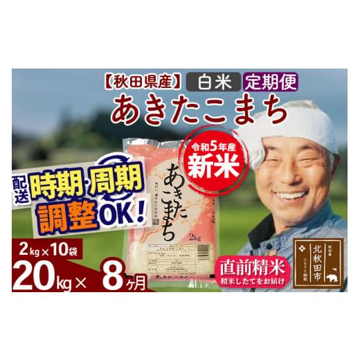 ふるさと納税 秋田県 北秋田市 《定期便8ヶ月》＜新米＞秋田県産 あきたこまち 20kg(2kg小分け袋) 令和5年産 配送時期選べる 隔月お届けOK お米 おお…