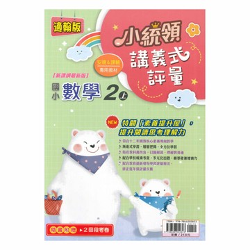 金安國小小統領講義式評量翰版數學2上
